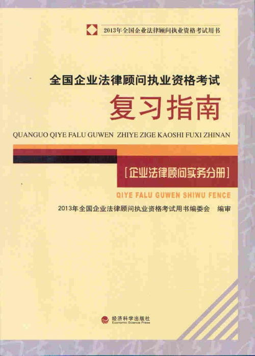 企业法律顾问考试备考教材选择指南 从理论到实战的完整体系