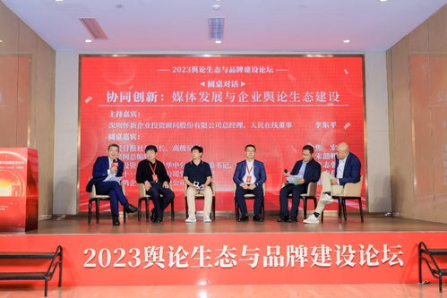 深耕舆论生态，赋能品牌韧性——2023线下论坛启示录