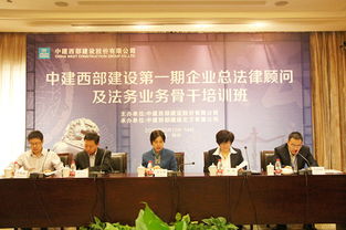 聚力法治合规 提升专业素养——中建西部建设首期企业总法律顾问及法务骨干培训班在西安圆满收官
