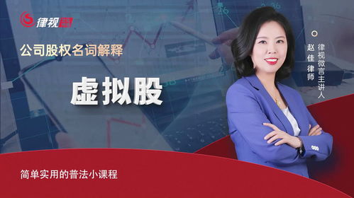 赵佳律师 什么是虚拟股？企业顾问权威解读